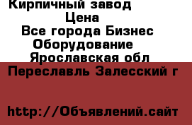 Кирпичный завод ”TITAN DHEX1350”  › Цена ­ 32 000 000 - Все города Бизнес » Оборудование   . Ярославская обл.,Переславль-Залесский г.